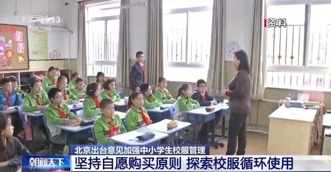 北京：中小学不得强制学生购买校服