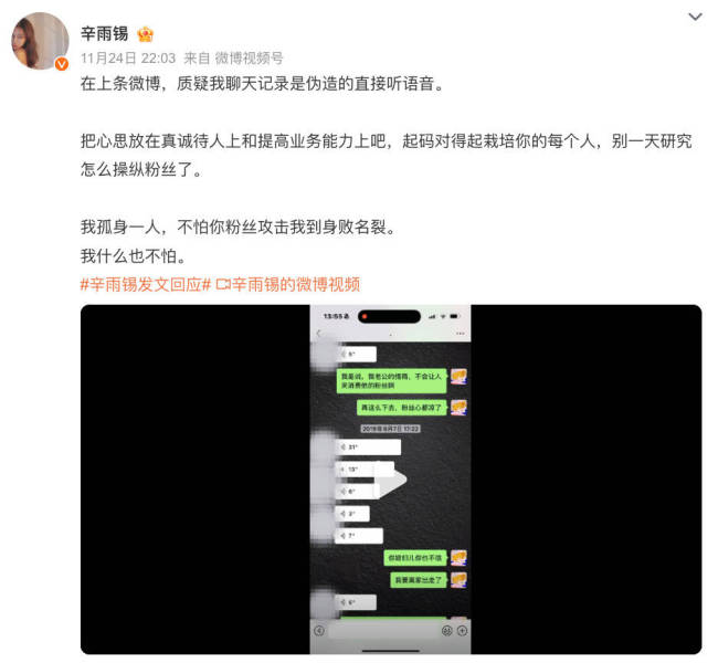 辛雨锡晒与秦霄贤语音聊天记录：质疑伪造的听语音