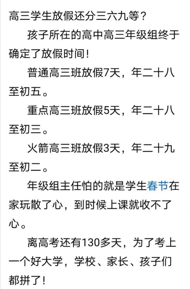 某学校高三放假时间不一样也分三六九等，网友：这才是因材施教！