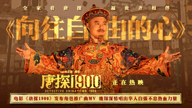 电影《唐探1900》发布角色推广曲MV 魏翔深情唱出华人自强不息热血力量