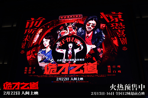 高分惊恐喜剧《诡才之道》首映观影引爆口碑 2月22日人间上映