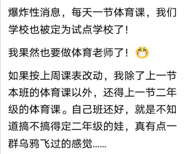 语数英老师开始兼职体育了，学校有的是办法实现一天一节体育课！