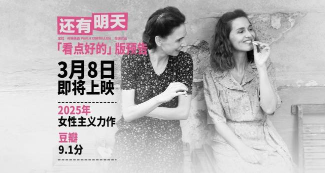 《还有明天》发布“看点好的”版预告，3月8日全国上映！